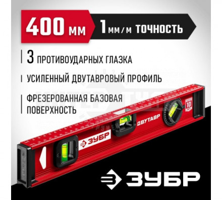 ЗУБР Двутавр 400 мм, уровень с двутавровым профилем [3]  купить в Хабаровске