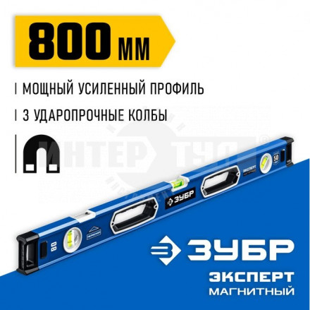 Мощный магнитный уровень ЗУБР 800 мм с рукоятками и зеркальным глазком Эксперт-М купить в Хабаровске