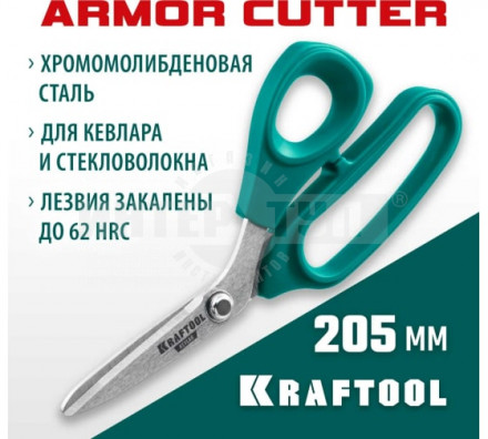 Технические ножницы по кевлару и стекловолокну KRAFTOOL KVLR 205 мм купить в Хабаровске