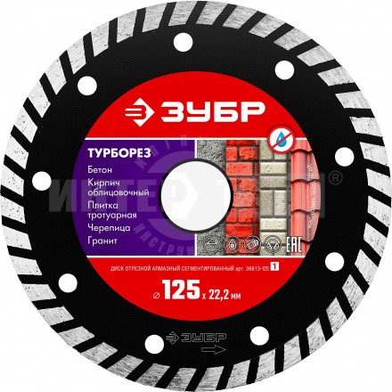 ТУРБОРЕЗ 125 мм, диск алмазный отрезной сегментированный по бетону, кирпичу, камню, ЗУБР купить в Хабаровске