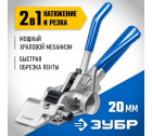 ЗУБР ИНХ-20 инструмент для натяжения и резки стальной ленты в Хабаровскe