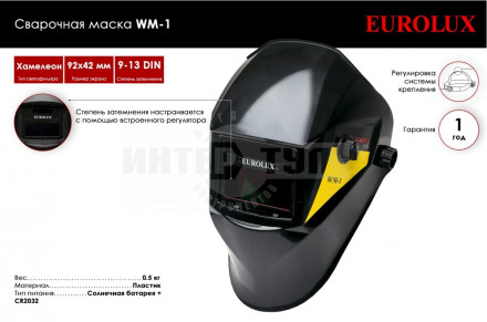 Сварочная маска WM-1 Eurolux [3]  купить в Хабаровске