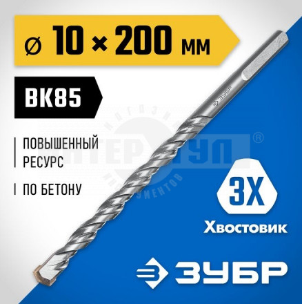 ЗУБР ПРОФЕССИОНАЛ 10 x 200 мм сверло по бетону усиленное, 3-х гранный хвостовик [2]  купить в Хабаровске