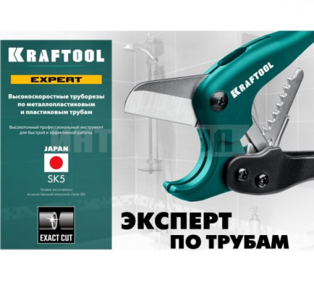 Высокоскоростной труборез по металлопластиковым и пластиковым трубам KRAFTOOL EXPERT-38 до 38 мм [6]  купить в Хабаровске