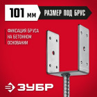 Основание столба ЗУБР U-образное, 101х120х60мм, ОС-U в Хабаровскe