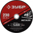 Круг отрезной абразивный по металлу, для УШМ, 230 x 2,0 мм, ЗУБР в Хабаровскe