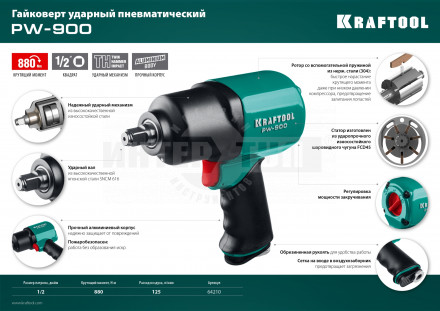 KRAFTOOL PW-900 ударный пневматический гайковерт, 1/2", 880 Нм [5]  купить в Хабаровске
