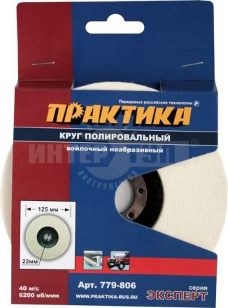 Круг войлочный ПРАКТИКА 125 х 22 мм, полировальный, не абразивный ПРАКТИКА купить в Хабаровске