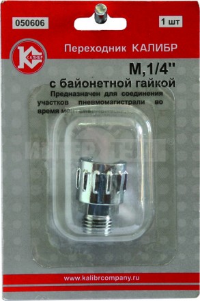 Переходник д/компрессора M1/4 байонетнГайка (050606) Калибр [2]  купить в Хабаровске