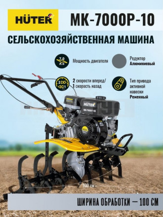 Сельскохозяйственная машина МК-7000P-10 Huter [4]  купить в Хабаровске