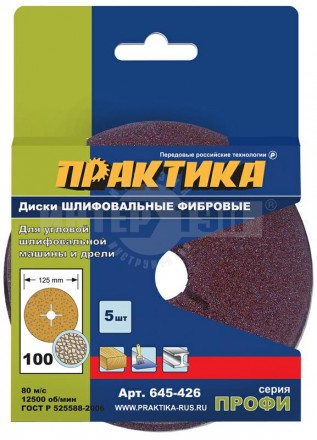 Круги фибровые гибкие ПРАКТИКА с центральным отверстием, 125 мм P 100 (5шт.) картонный подвес купить в Хабаровске