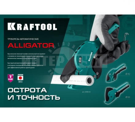 Автоматический труборез по металлопластиковым и пластиковым трубам KRAFTOOL Alligator-42 до 42 мм [6]  купить в Хабаровске