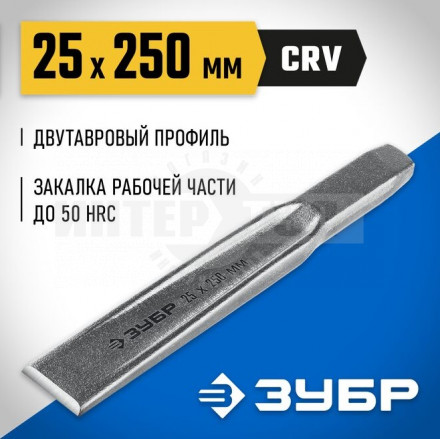 ЗУБР Двутавр зубило слесарное по металлу, 25х250 мм купить в Хабаровске