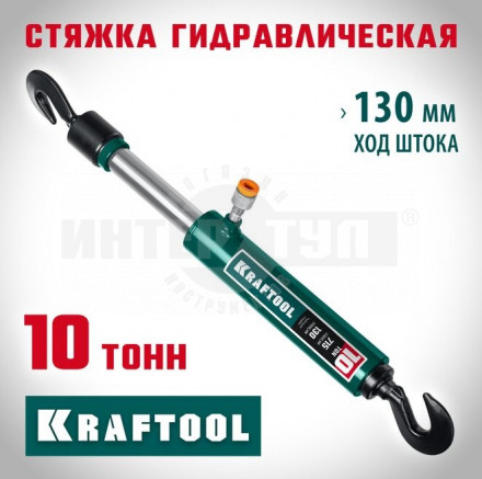 KRAFTOOL 10т стяжка гидравлическая с 2 крюками купить в Хабаровске