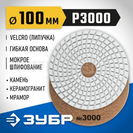 ЗУБР 100мм №3000 алмазный гибкий шлифовальный круг (Черепашка) для мокрого шлифования купить в Хабаровске