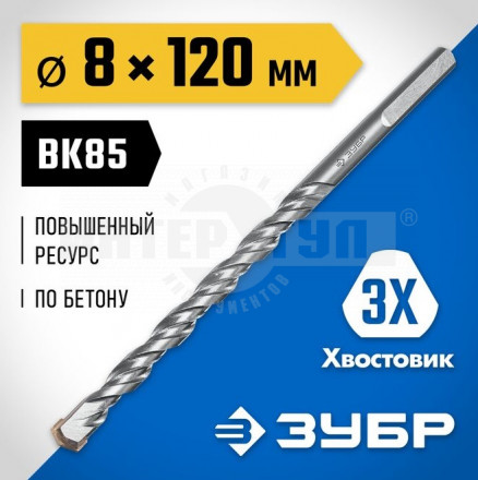 ЗУБР ПРОФЕССИОНАЛ 8 x 120 мм сверло по бетону усиленное, 3-х гранный хвостовик купить в Хабаровске