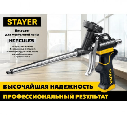 Пистолет д/монтажнПены метКорпус HERCULES Stayer [3]  купить в Хабаровске