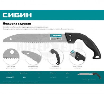 Садовая ножовка СИБИН 300 мм, шаг 4,5 мм [2]  купить в Хабаровске