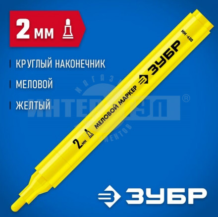 ЗУБР  ММ-400, желтый, 2 мм, круглый, меловой маркер, Профессионал (06332-5) купить в Хабаровске