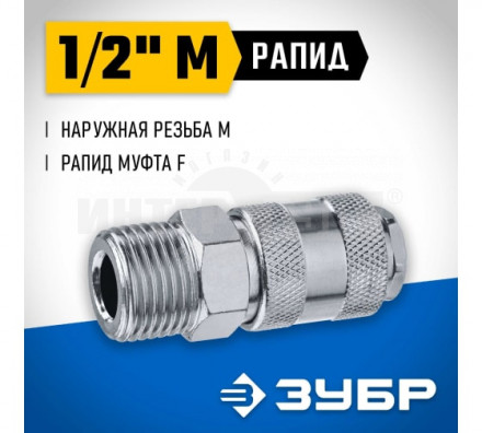 Переходник 1/2"M - рапид муфта ЗУБР Профессионал купить в Хабаровске