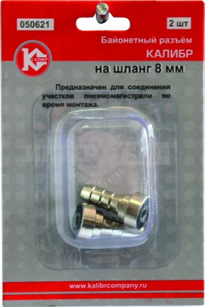 Переходник д/компрессора байонет 8мм (050621) Калибр купить в Хабаровске