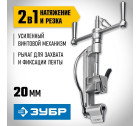 ЗУБР ИНВ-20 инструмент для натяжения и резки стальной ленты в Хабаровскe