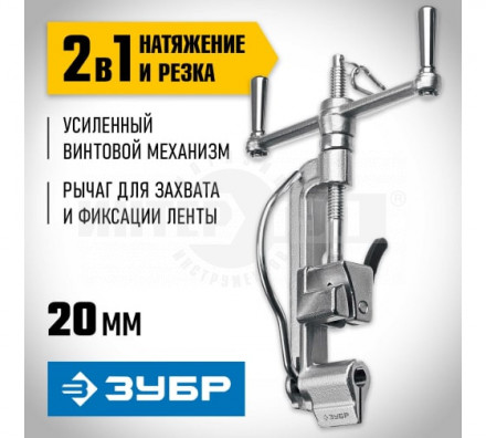 ЗУБР ИНВ-20 инструмент для натяжения и резки стальной ленты купить в Хабаровске