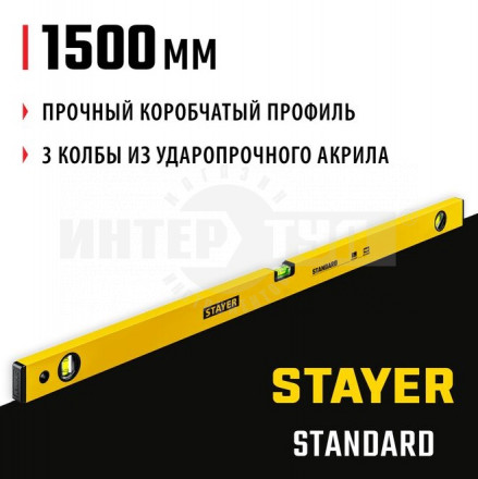 STAYER STANDARD 1500 мм уровень строительный купить в Хабаровске
