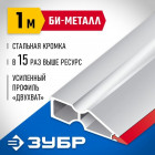 Правило "БИ-Металл", 1 м, ЗУБР 1072-1.0 в Хабаровскe