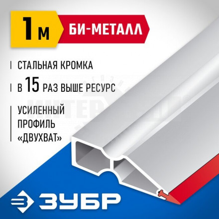 Правило "БИ-Металл", 1 м, ЗУБР 1072-1.0 купить в Хабаровске