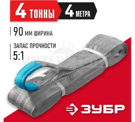ЗУБР СТП-4/4 текстильный петлевой строп, белый, г/п 4 т, длина 4 м [2]  купить в Хабаровске