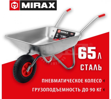 Садовая одноколесная тачка MIRAX MX-1 65 л 90 кг купить в Хабаровске