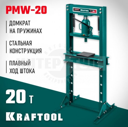 KRAFTOOL PMW-20 20т пресс гидравлический с домкратом и возвратными пружинами купить в Хабаровске