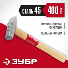 ЗУБР 400 г молоток слесарный с деревянной рукояткой в Хабаровскe