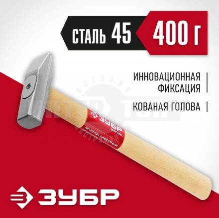 ЗУБР 400 г молоток слесарный с деревянной рукояткой купить в Хабаровске