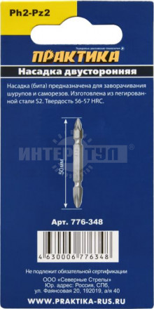 Бита отверточная ПРАКТИКА "Мастер" двусторонняя PH-2 / PZ-2 х 50мм (3шт) блистер [3]  купить в Хабаровске