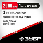 ЗУБР МАСТЕР 2000 мм, усиленный уровень в Хабаровскe