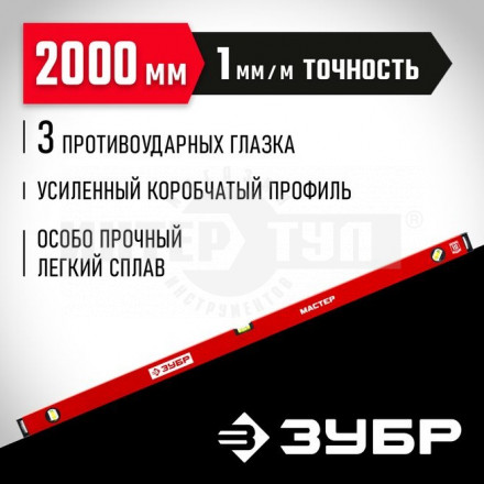 ЗУБР МАСТЕР 2000 мм, усиленный уровень купить в Хабаровске