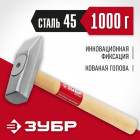 ЗУБР 1000 г молоток слесарный с деревянной рукояткой в Хабаровскe