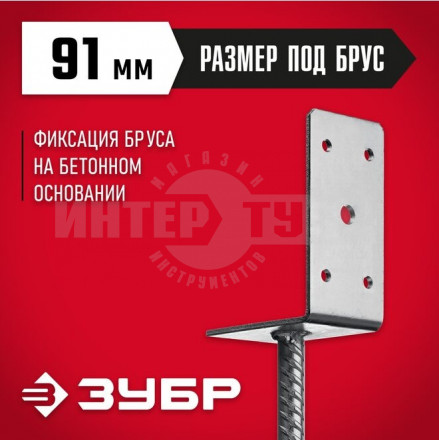 Основание столба ЗУБР L-образное, 91х120х60мм, ОС-L [2]  купить в Хабаровске