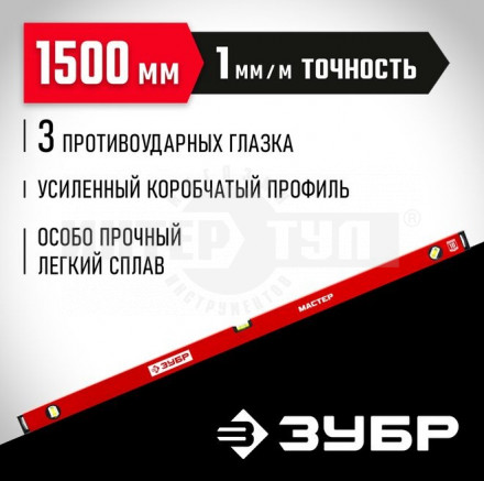 ЗУБР МАСТЕР 1500 мм, усиленный уровень купить в Хабаровске