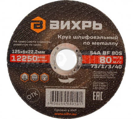 Круг шлифовальный по металлу 125х6х22,2 мм Вихрь [3]  купить в Хабаровске
