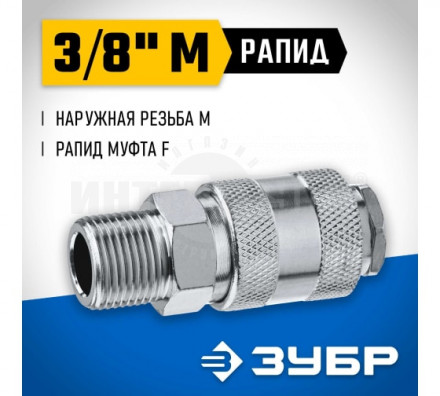 Переходник 3/8"M - рапид муфта ЗУБР Профессионал купить в Хабаровске