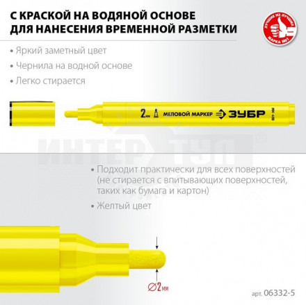 ЗУБР  ММ-400, желтый, 2 мм, круглый, меловой маркер, Профессионал (06332-5) [3]  купить в Хабаровске