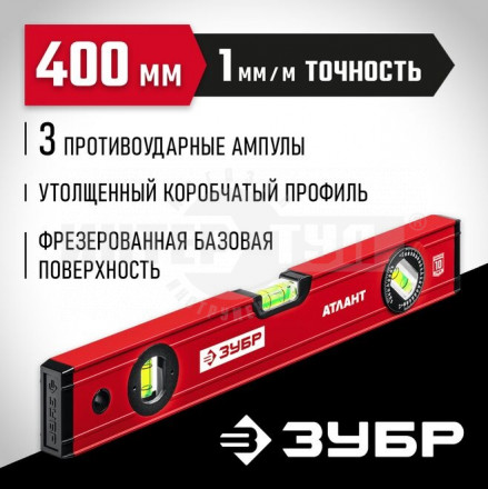 ЗУБР АТЛАНТ 400 мм, уровень с мощным профилем [2]  купить в Хабаровске