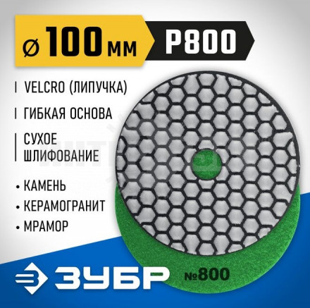 ЗУБР 100мм №800 алмазный гибкий шлифовальный круг (Черепашка) для сухого шлифования купить в Хабаровске