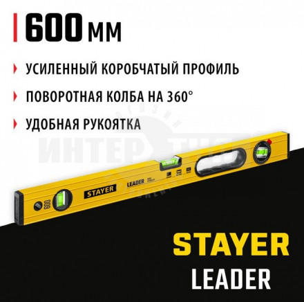 Уровень  600мм 3гл фрезеров усил Stayer купить в Хабаровске