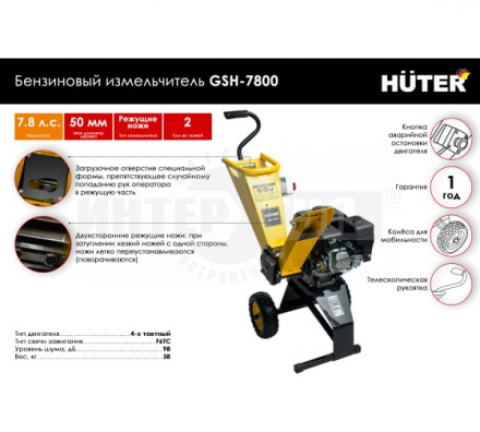 Бензиновый измельчитель GSH-7800 Huter [3]  купить в Хабаровске