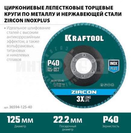 Круг лепестковый циркониевый торцевой по металлу и нержавеющей стали 125х22,2мм P40 KRAFTOOL ZIRCON купить в Хабаровске