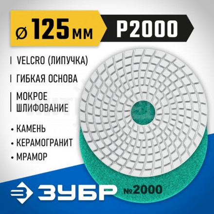 ЗУБР 125мм №2000 алмазный гибкий шлифовальный круг (Черепашка) для мокрого шлифования купить в Хабаровске